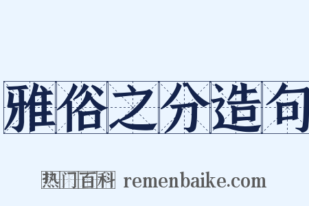 雅俗之分造句是什么意思的图片